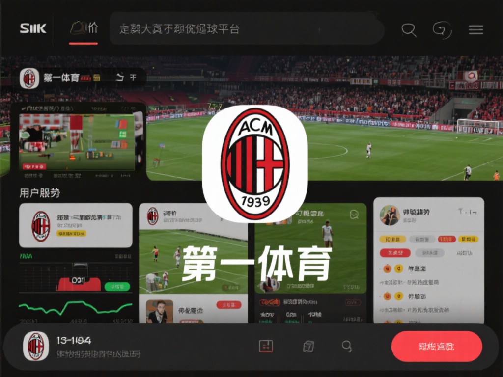 米兰体育是赌博吗?了解其背景与用户评价的真相 (“米兰体育是赌博平台吗?揭秘背景与真实用户评价”) 在各大论坛和社交媒体上,关于米兰体育的评价呈现两极