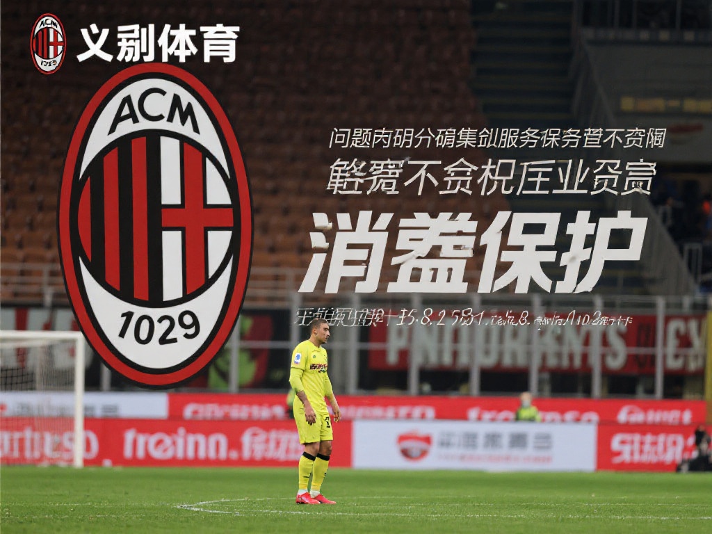 米兰体育是否违法?消费者投诉与监管政策分析 (米兰体育是否违法?消费者投诉与监管政策的深度分析探讨) 以某知名体育平台为例,该平台因涉嫌非法集资和违规博