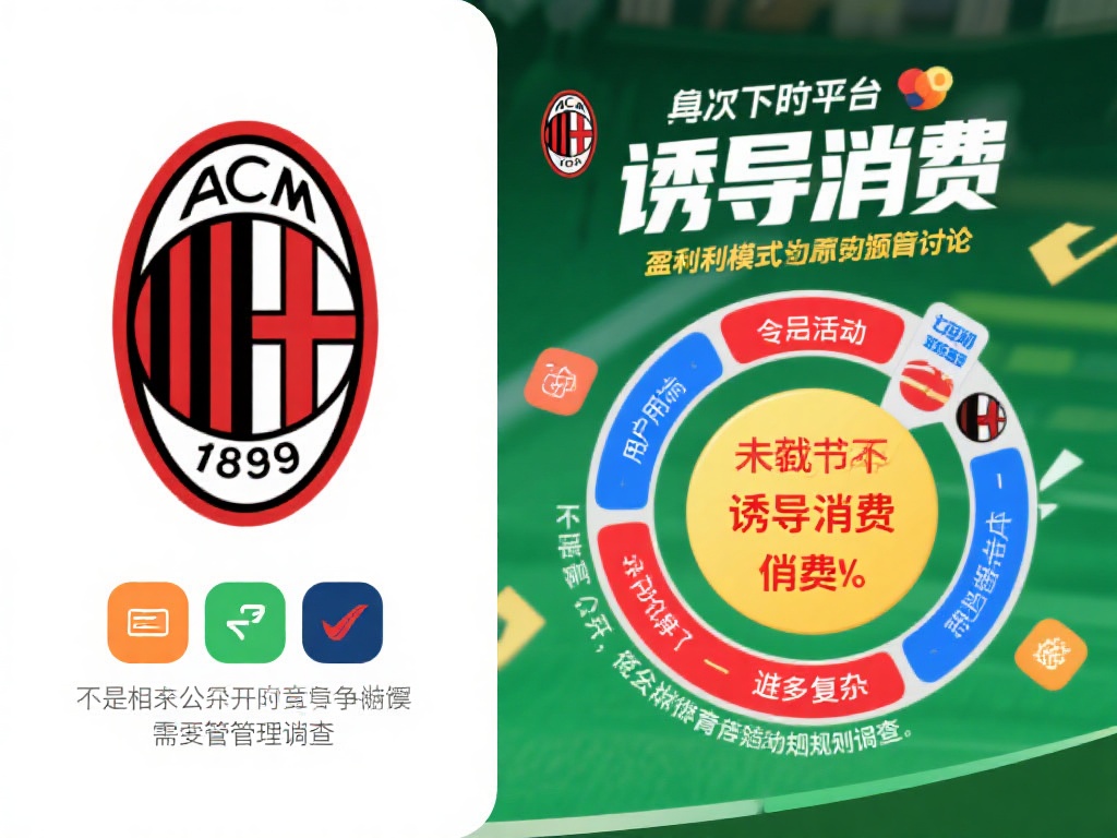 米兰体育是否触碰法律红线?用户安全问题引热议 (米兰体育是否触碰法律红线?用户安全问题引发广泛热议) 此外,平台的盈利模式也引发了讨论。一些用户反映,米